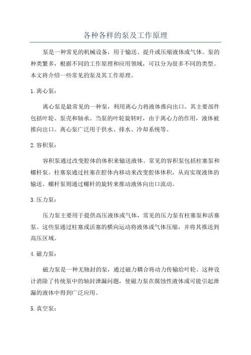 各种各样的泵及工作原理
