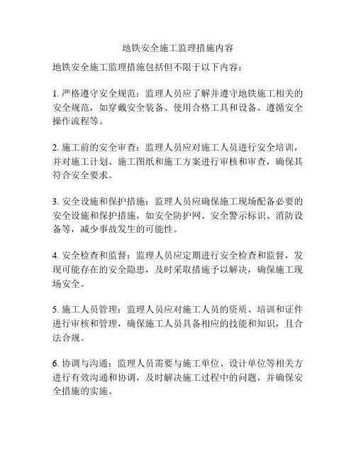 地铁安全施工监理措施内容