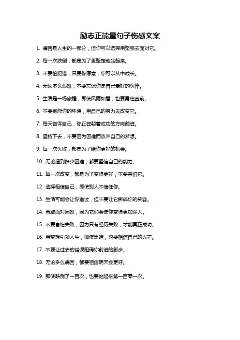 励志正能量句子伤感文案