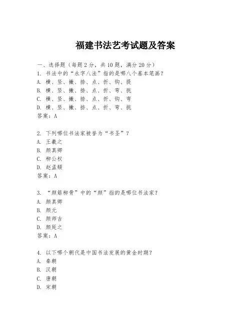 福建书法艺考试题及答案