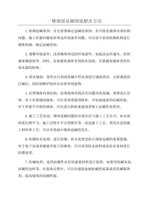 一楼墙面返碱彻底解决方法
