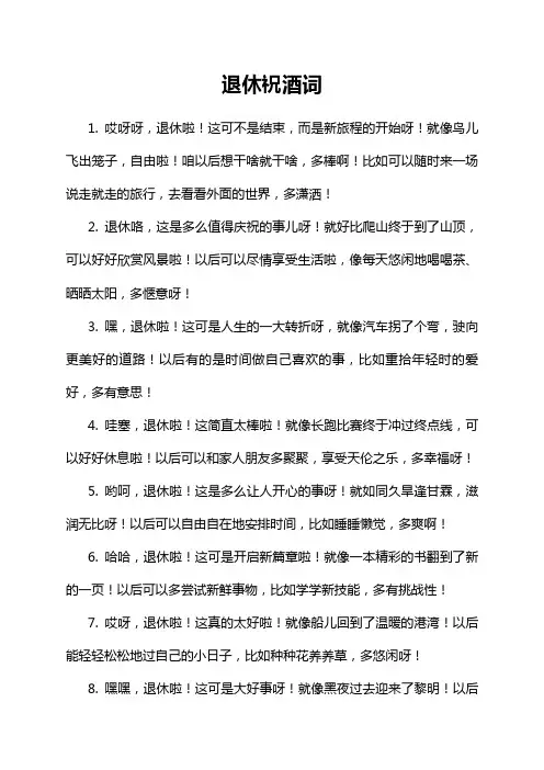 退休祝酒词