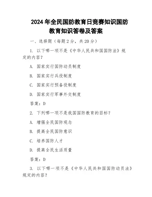 2024年全民国防教育日竞赛知识国防教育知识答卷及答案