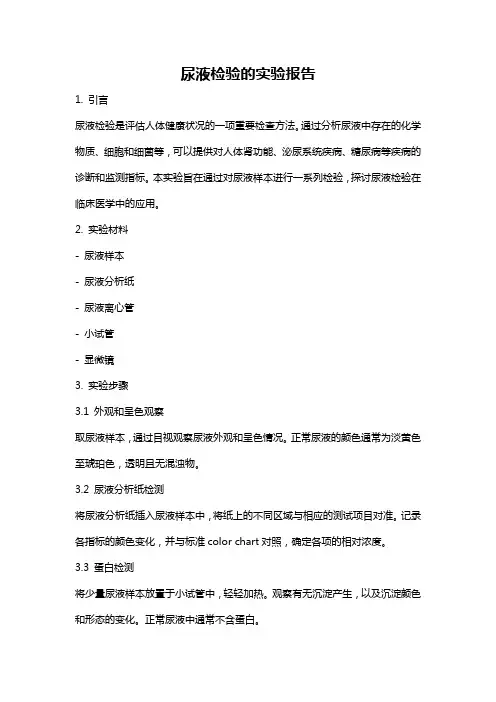 尿液检验的实验报告