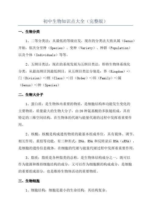 初中生物知识点大全(完整版)