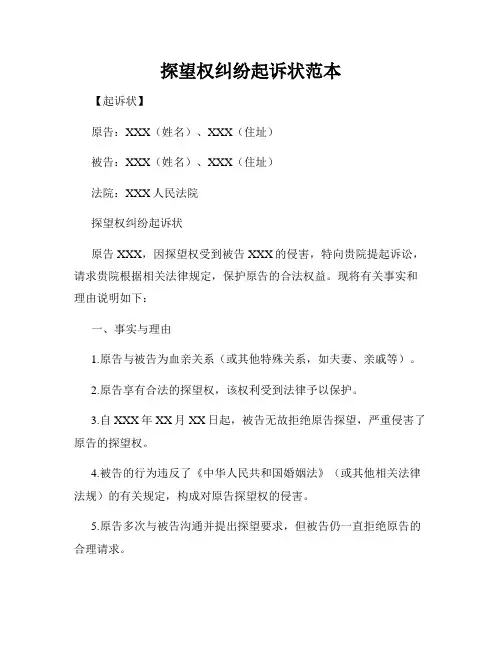 探望权纠纷起诉状范本