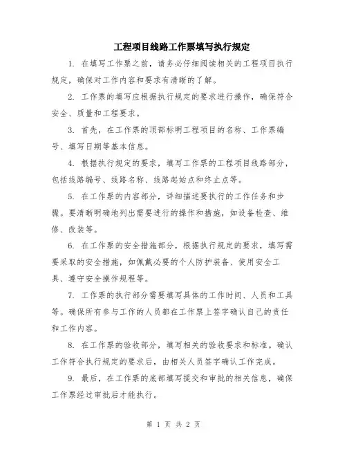 工程项目线路工作票填写执行规定