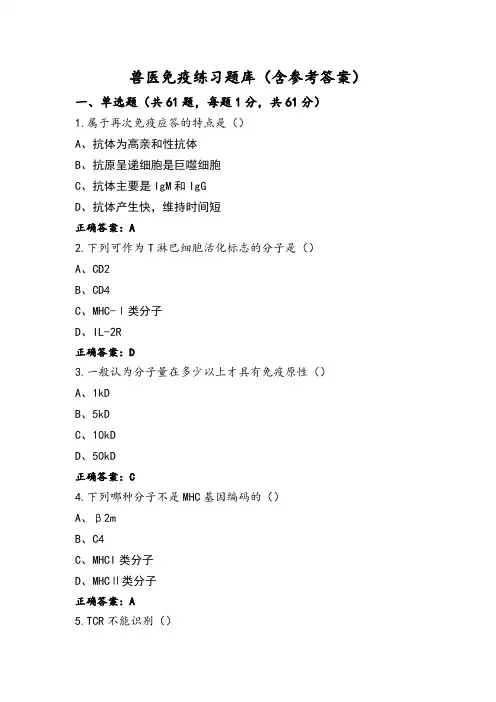 兽医免疫练习题库(含参考答案)