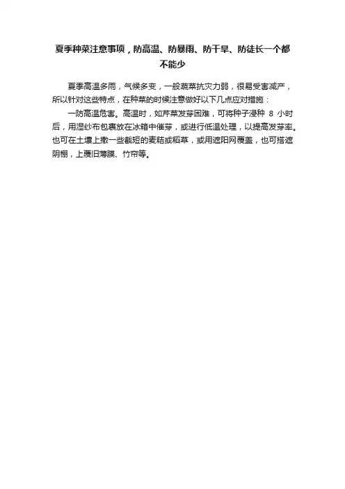 夏季种菜注意事项，防高温、防暴雨、防干旱、防徒长一个都不能少