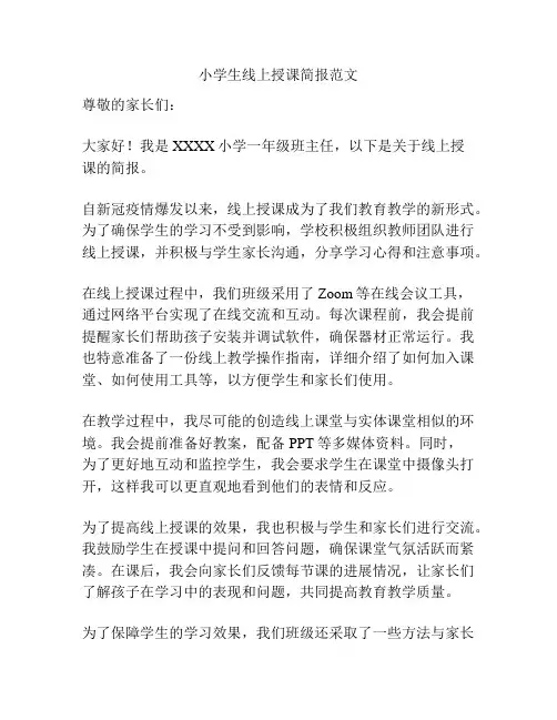 小学生线上授课简报范文