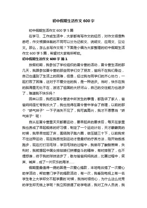 初中假期生活作文600字5篇
