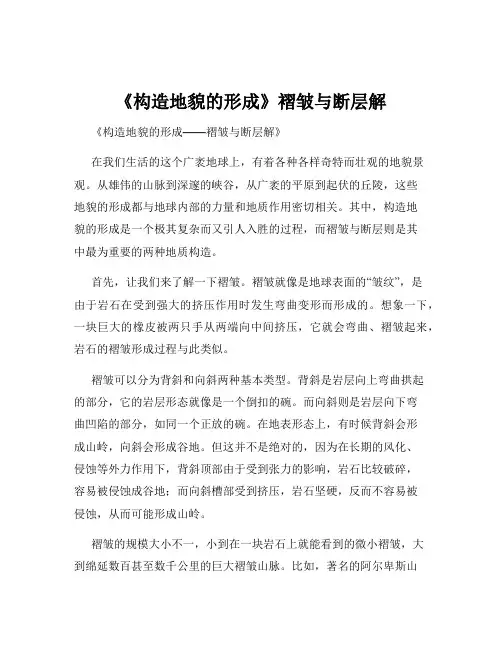 《构造地貌的形成》褶皱与断层解