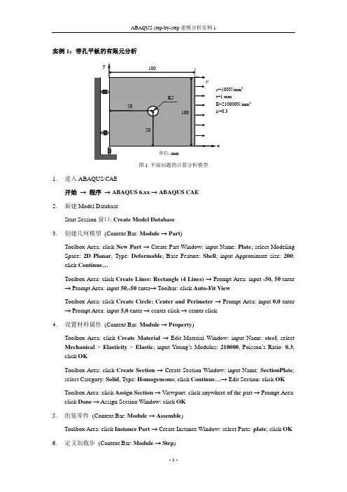 abaqus带孔平板的有限元分析