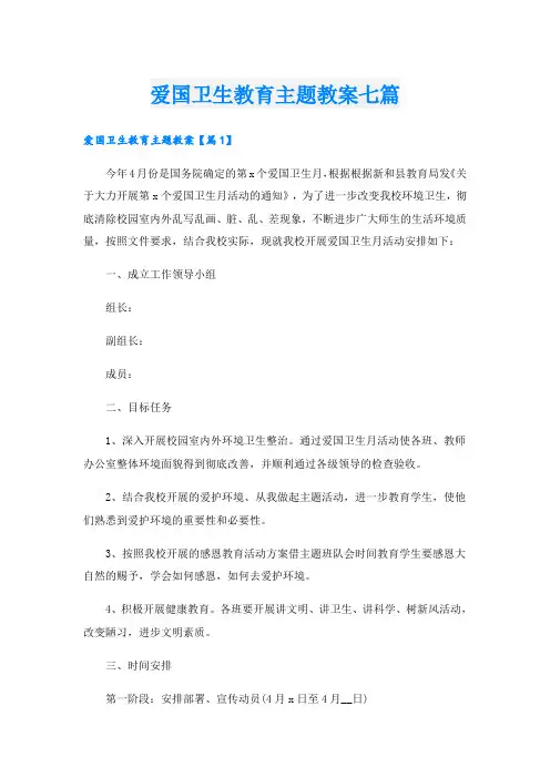爱国卫生教育主题教案七篇