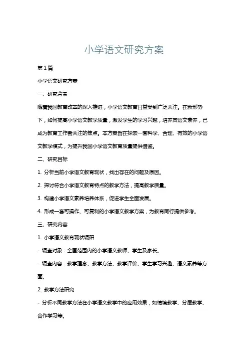 小学语文研究方案