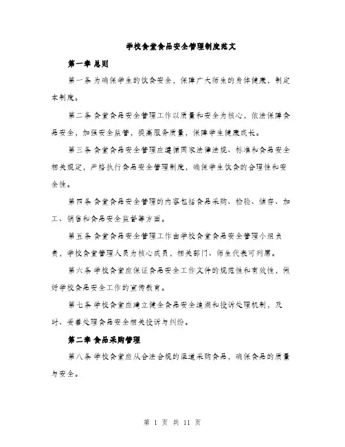 学校食堂食品安全管理制度范文（三篇）