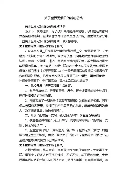 关于世界无烟日的活动总结5篇