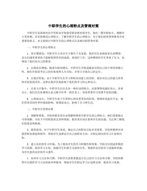 中职学生的心理特点及管理对策