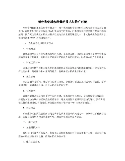 无公害优质水稻栽培技术与推广对策