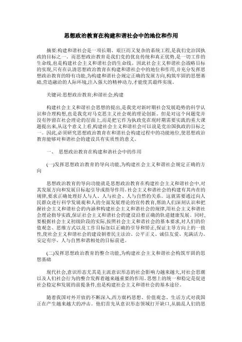思想政治教育在构建和谐社会中的地位和作用
