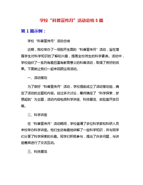 学校“科普宣传月”活动总结5篇