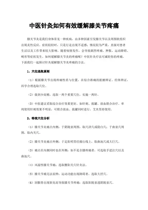 中医针灸如何有效缓解膝关节疼痛