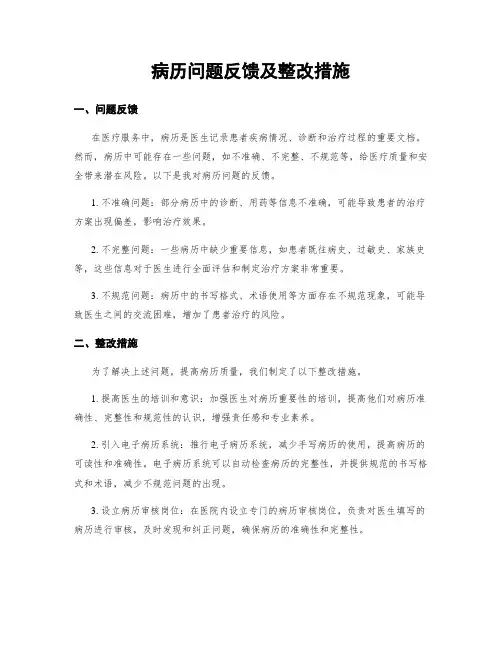 病历问题反馈及整改措施