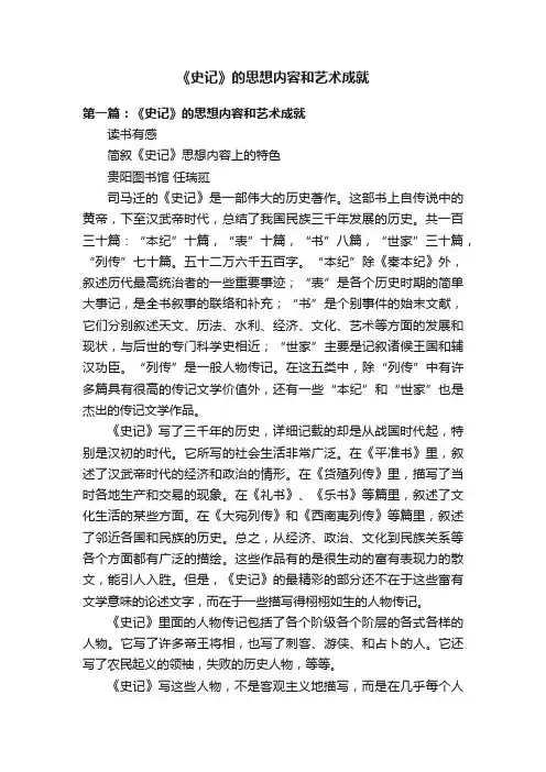 《史记》的思想内容和艺术成就