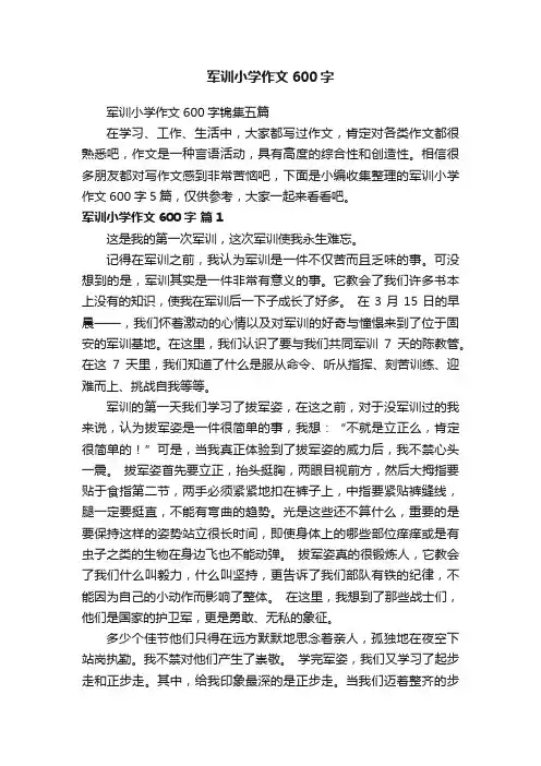 军训小学作文600字锦集五篇