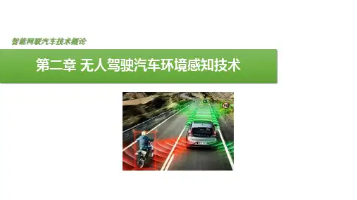 智能网联汽车技术教学PPT