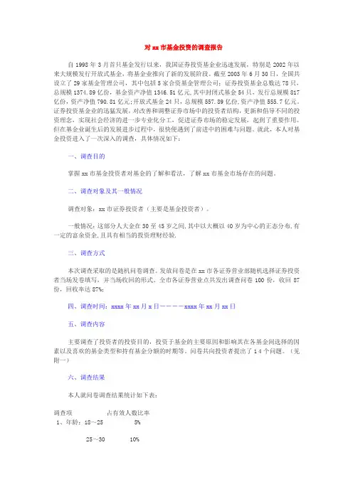 对xx市基金投资的调查报告