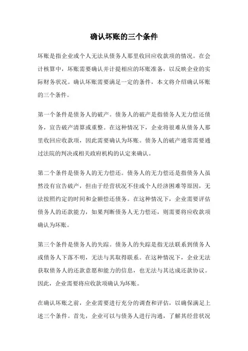 确认坏账的三个条件
