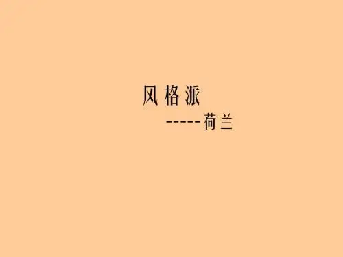 荷兰风格派