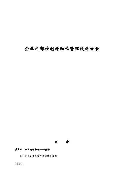 企业内部控制精细化管理设计方案