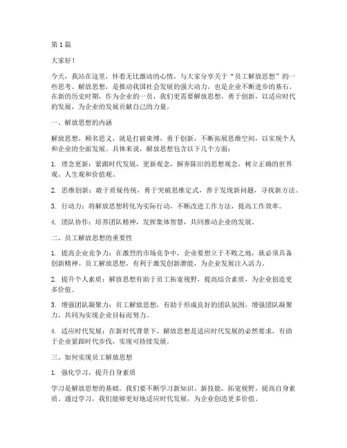 员工解放思想发言稿(3篇)
