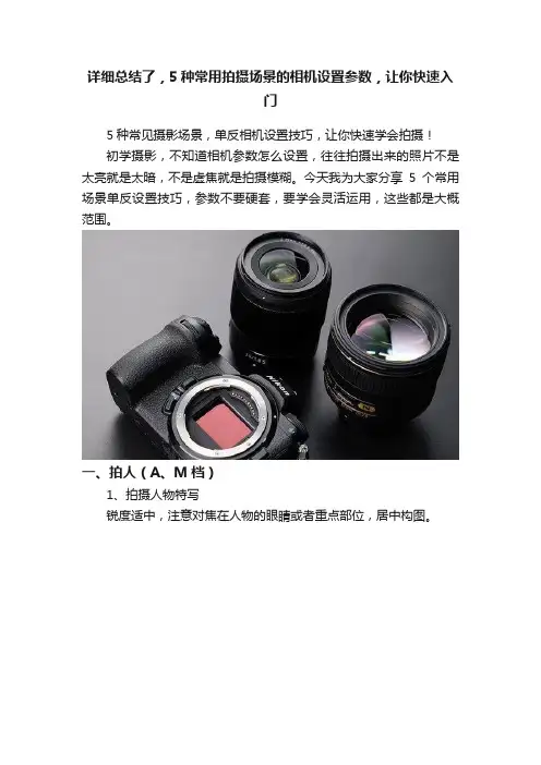 详细总结了，5种常用拍摄场景的相机设置参数，让你快速入门