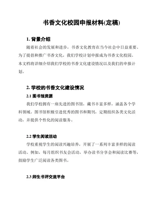 书香文化校园申报材料(定稿)