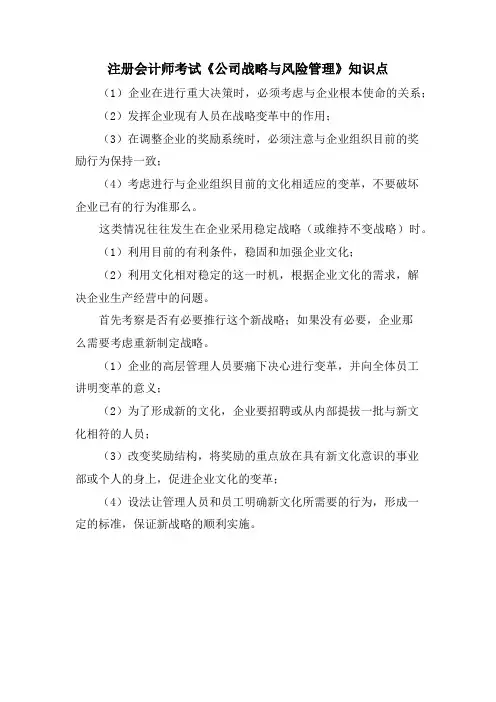 注册会计师考试《公司战略与风险管理》知识点