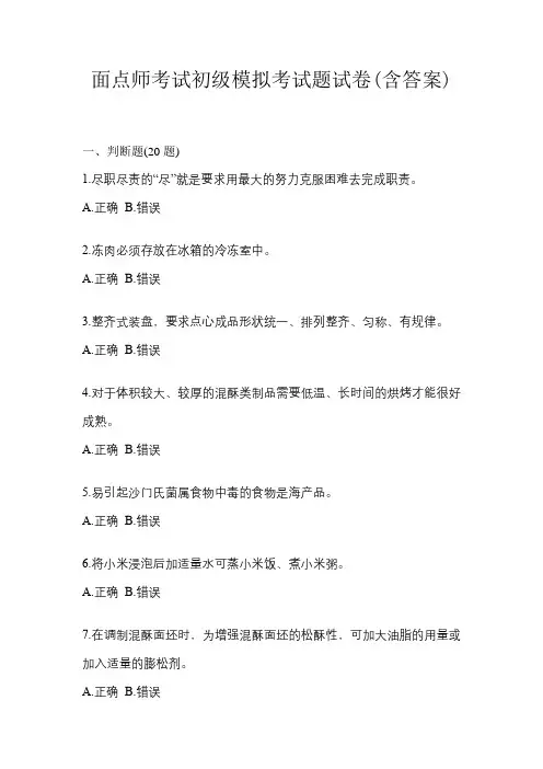 面点师考试初级模拟考试题试卷(含答案)