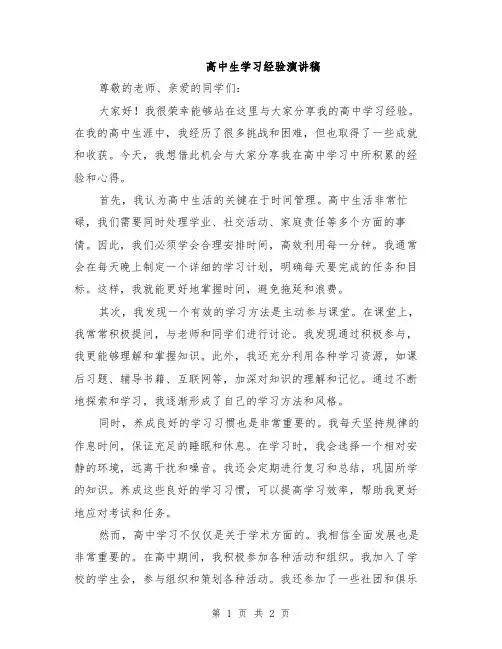 高中生学习经验演讲稿
