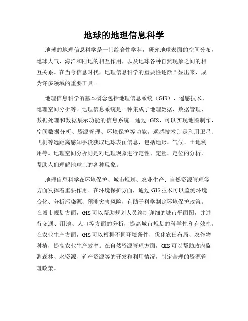 地球的地理信息科学