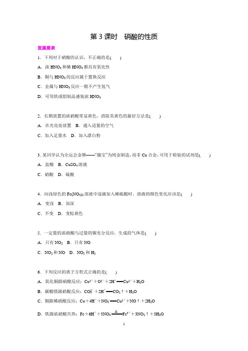 【学练考】2015-2016苏教版化学必修1练习册 第2单元生产生活中的含氮化合物 第3课时硝酸的性质