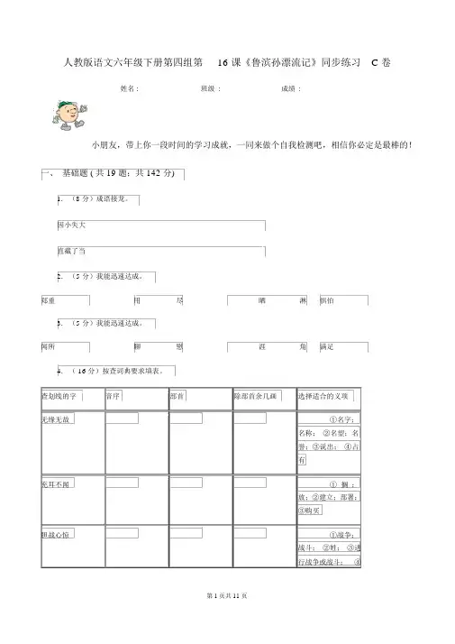 人教版语文六年级的下册第四组第16课《鲁滨孙漂流记》同步练习C卷