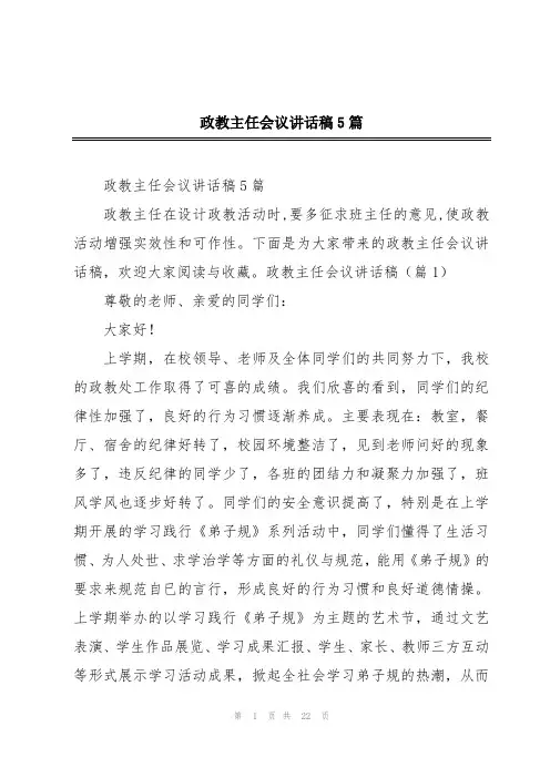 政教主任会议讲话稿5篇