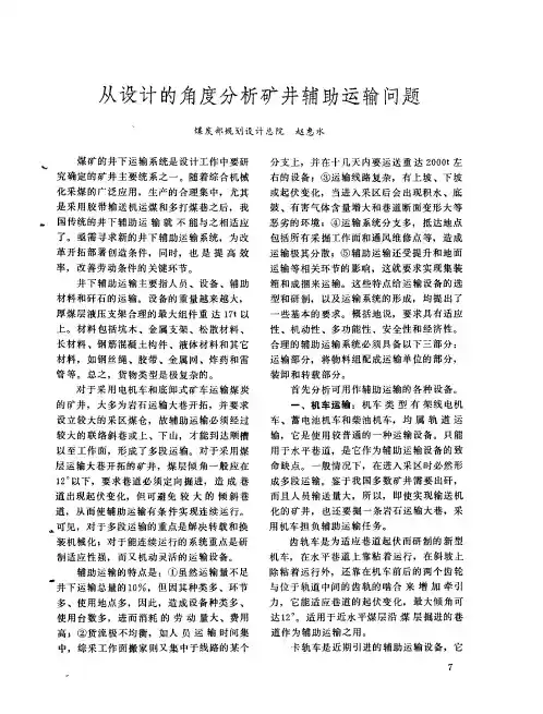 从设计的角度分析矿井辅助运输问题