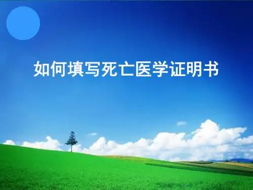 如何填写死亡医学证明书.