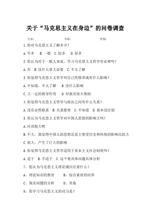 关于马克思主义的问卷调查