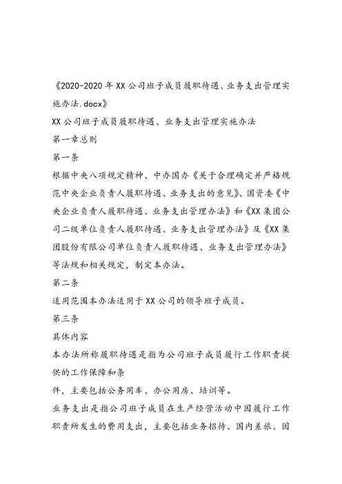 2020-2020年XX公司班子成员履职待遇、业务支出管理实施办法