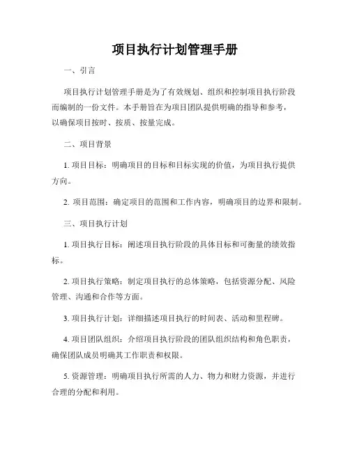 项目执行计划管理手册