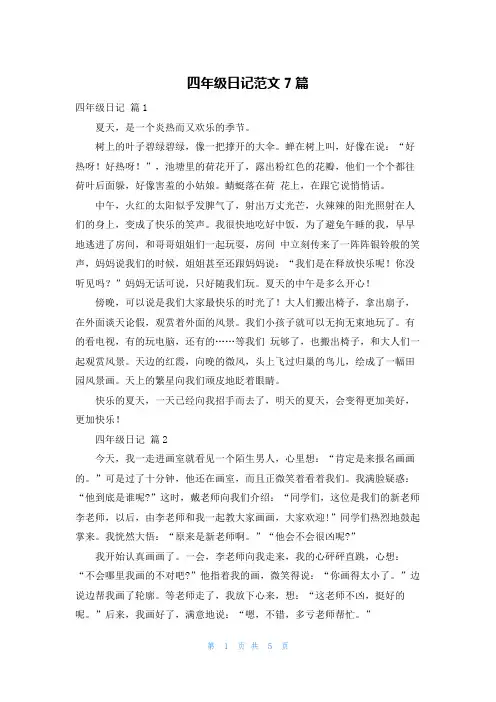 四年级日记范文7篇